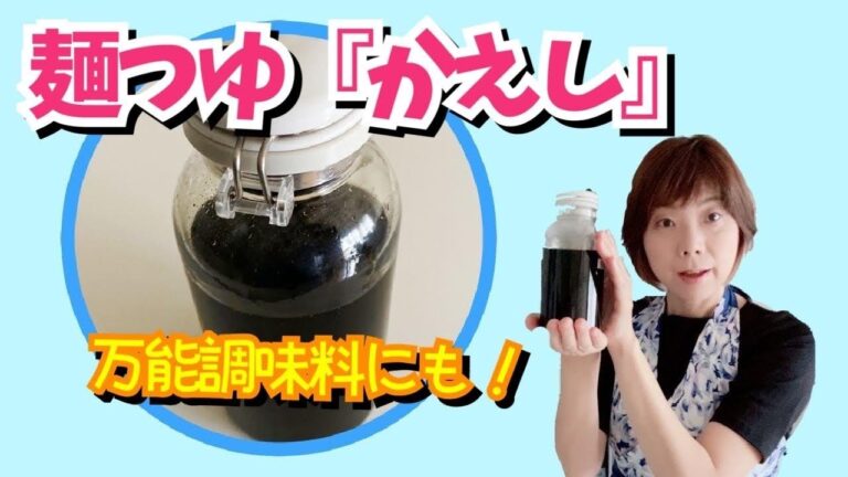 【麺つゆ①】麺つゆの素「かえし」を作る。万能調味料にもなりますよ♪　すまいるりっつチャンネル