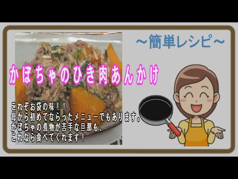 【簡単レシピ】かぼちゃのひき肉あんかけ