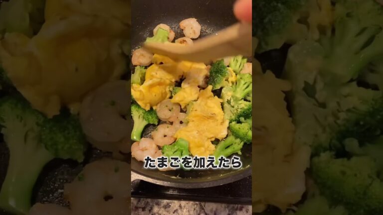 時短レシピ＋α【えびとブロッコリーの卵炒め】　#shorts #carers #管理栄養士