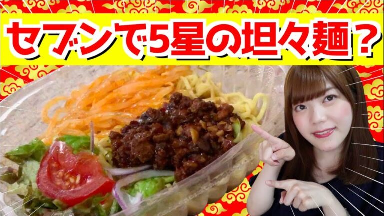 40杯は食べたよ！セブンの最高すぎる冷し坦々麺をご紹介！【ピリ辛スープの冷し肉味噌担々麺】