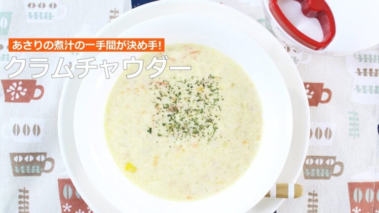 ぶんぶんチョッパー(クラムチャウダー)