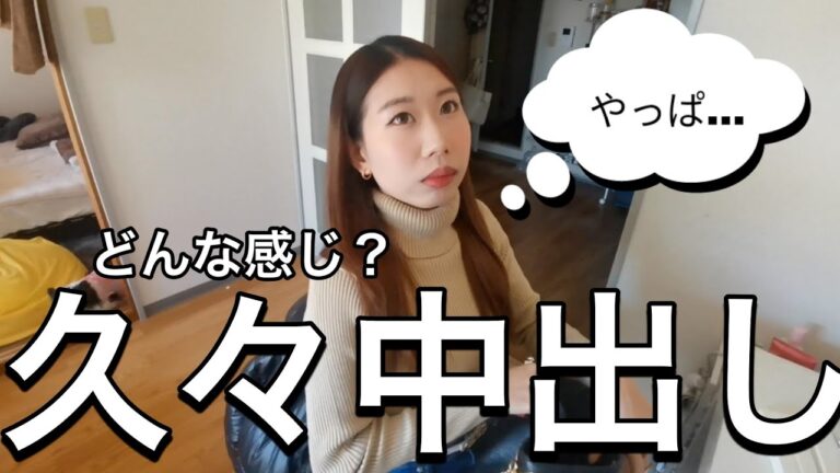 久々の中…どうだった？