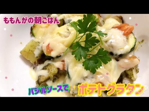 バジルソースで🌱ホクホクポテトグラタン🌸ももんがの朝ごはん