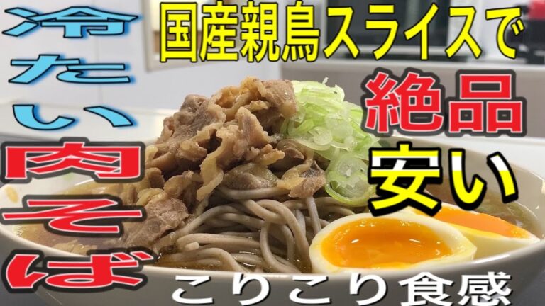 【冷たい肉そば】プロの料理人が国産親鳥スライスを使って絶品！安い！冷たい肉そばを作ってみた！