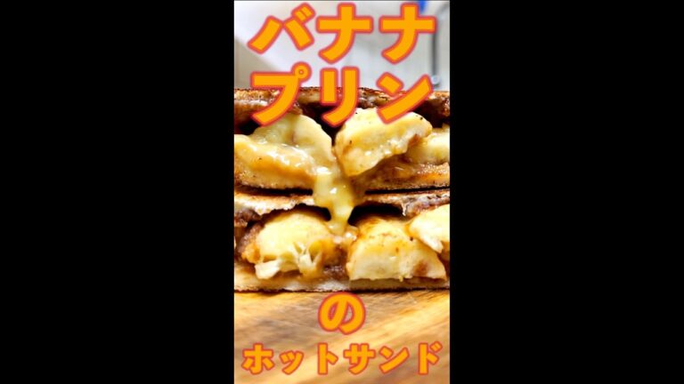 バナナプリンサンド　#Shorts　#ホットサンド　#バナナ　#プリン　#スイーツ　#簡単　#料理　#レシピ
