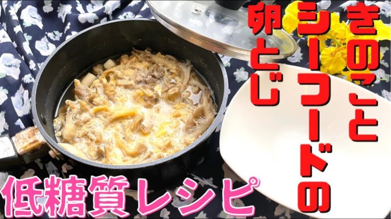 きのことシーフードの卵とじ【低糖質・レシピ・ダイエット】