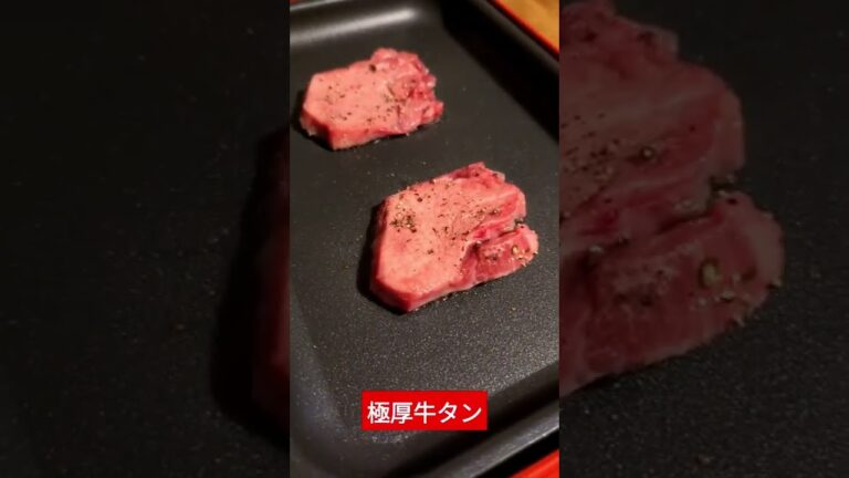 極厚牛タンの正しい焼き方