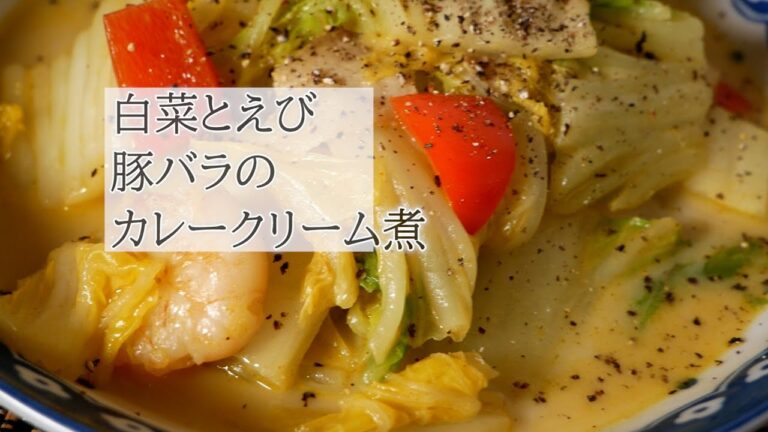 白菜とえび豚バラのカレークリーム煮の作り方　　白菜くたっと煮レシピ