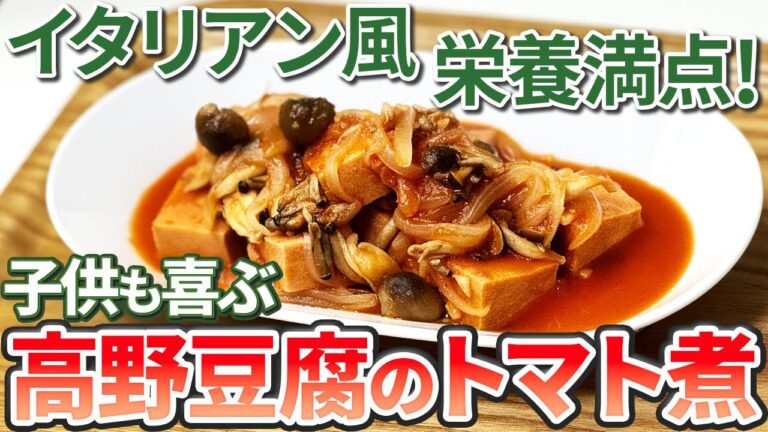 【鍋1つ！】高野豆腐の洋風アイディア！煮物が苦手でも美味しく仕上がります！【簡単】