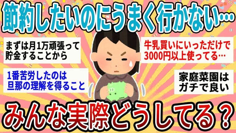 【有益】節約したいのにうまくいかない…みんな実際どうやって節約・貯金してる？【ガルちゃん】