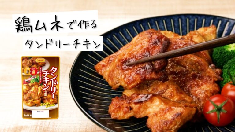 コスパ最高!【鶏ムネで作るタンドリーチキン】漬け込み不要でフライパン１０分♪カレー風味で子供も大人も大満足！