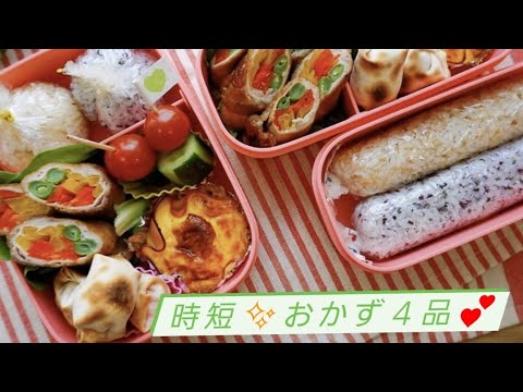 【お弁当】作って新生活を楽しみましょう～！【料理動画】