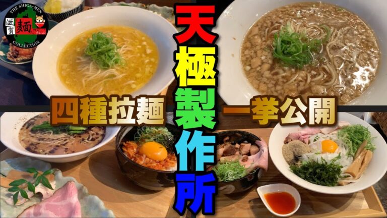 【ぶっ倒れてました】近江八幡の「天極製作所」さんはこれを見とけば大丈夫⁉︎メニューの種類が多いので行く前に要チェック【滋賀ラーメン】ramen○261杯目○