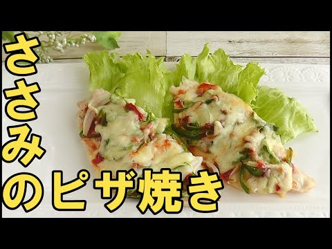 【ダイエット・ささみのピザ焼き】乗せ焼くだけの簡単一品。ささみでヘルシー。