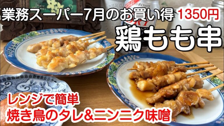 レンジで簡単！焼き鳥のタレとニンニク味噌/業務スーパーのお買い得品の鶏もも串のアレンジ3品#業務スーパー Easy-to-make Japanese yakitori sauce