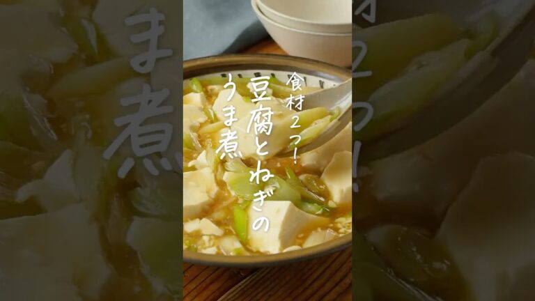 【味わいほっこり！】豆腐とねぎのうま煮 #豆腐 #ねぎ #ヘルシー