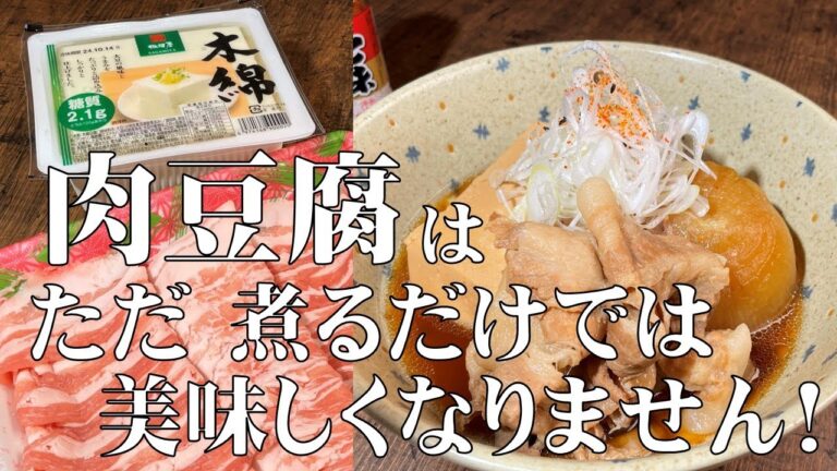 料理人が教える！肉豆腐は ただ煮るだけでは 美味しくなりません！【しみしみ豆腐とフワフワお肉の 肉豆腐の作り方！】豆腐の味入れと柔らかくお肉を仕上げる方法　教えます！