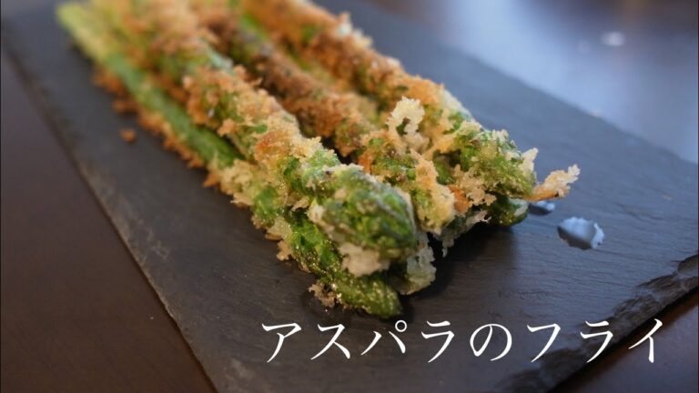 今が旬！アスパラガスのフライ。サクサクで美味しい！