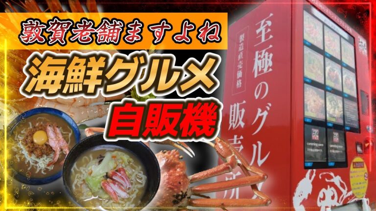 【敦賀市】超有名！老舗海鮮販売会社の自販機グルメが豪華すぎた！【ますよねさん】