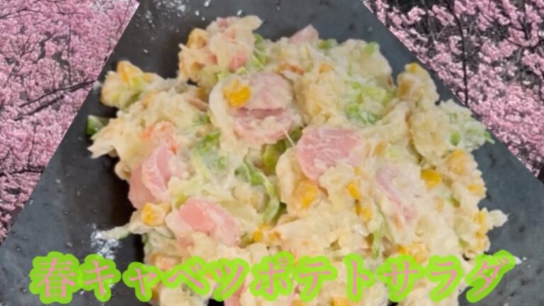 [簡単美味しい]春キャベツでポテトサラダ#ポテトサラダ#ポテサラ作り方#春キャベツのポテサラ