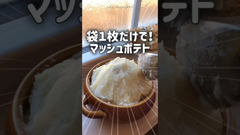 【簡単レンチンレシピ】マッシュポテトの歌　🥔　バター不使用　ヘルシーレシピ　作り方　ジャガイモ消費　ポテトサラダ　食べ痩せ習慣　ダイエット中　#shorts
