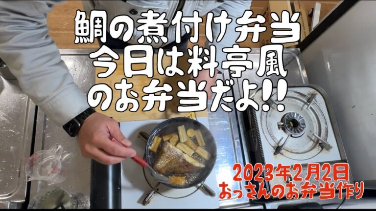 【料亭風】鯛の煮付け弁当！　2023年2月2日