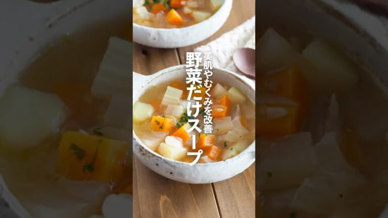【野菜だけスープ】美肌効果、むくみ改善 #簡単レシピ #shorts
