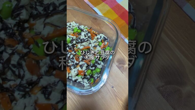 レシピ詳細は右上点３つの説明欄へ【ひじきと豆腐の和風サラダ】#short #ひじき　#豆腐レシピ #サラダレシピ