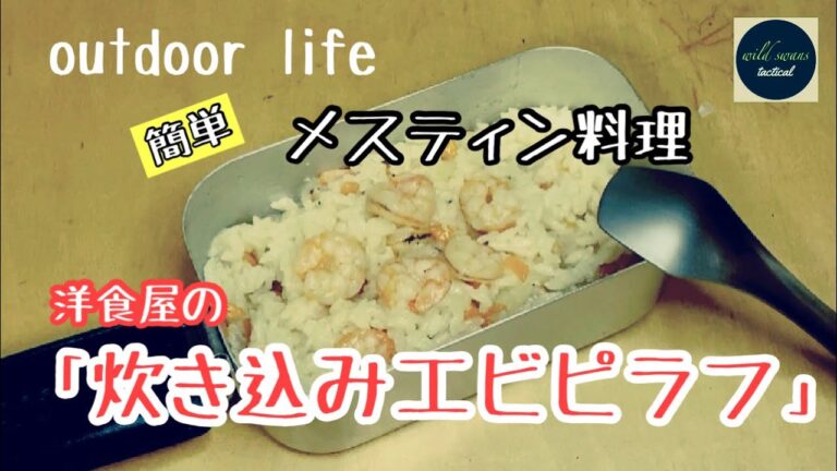 メスティン料理　簡単　洋食屋の「炊き込みエビピラフ」