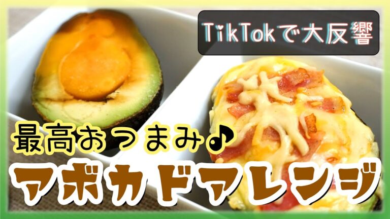 【最高おつまみ！】おかずにもなる！アボカドアレンジ２種類♪TikTokで大反響！