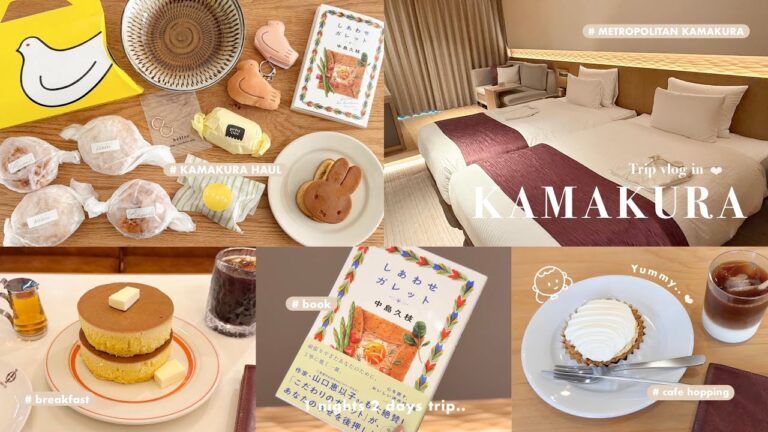 ［ Trip vlog ］ひとりでも楽しむ1泊2日鎌倉旅行🪿🥞気負わず自由気ままに過ごす大人一人旅🍋🍃| 観光とカフェ巡りとおすすめグルメ | 鎌倉での購入品etc..