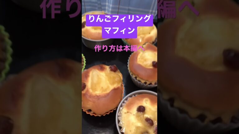【りんご消費】りんごフィリングマフィン