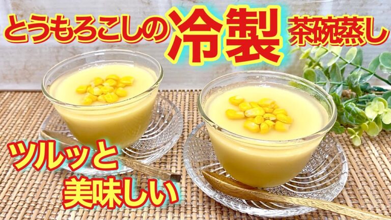 とうもろこしの冷製茶碗蒸しの作り方♪生のとうもろこしの甘さが引き立ち、餡かけなのでツルっと美味しくいただけます。これなら暑くても食欲がupします。