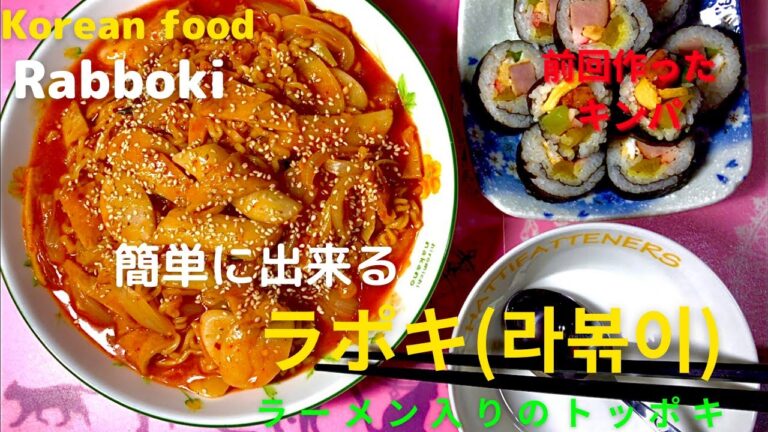 【美味しい韓国料理】ラポキとは？ラーメン入りのトッポキ。[Korean food]What is Rabokki? Stir-fried Rice Cake with Ramen Noodles.