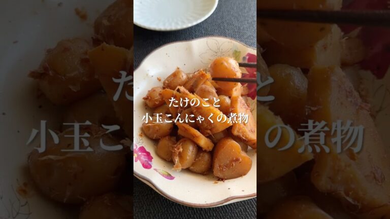 春のごちそう！タケノコと小玉こんにゃくの煮物 #こんにゃく #こんにゃくレシピ #こんにゃく芋#蒟蒻レシピ  #蒟蒻#筍 #たけのこ