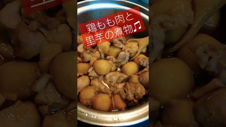 最近リクエストの多い鶏もも肉と里芋の煮物♪ホクホク里芋と柔らか鶏肉マジうまいヽ(｀▽´)/
