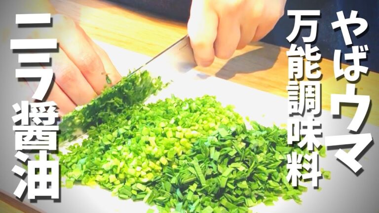 【ニラ醤油の作り方】簡単！超便利な万能調味料【作り置きレシピ】