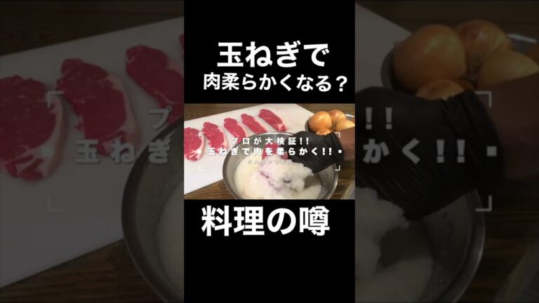 玉ねぎは肉を柔らかくするってホント？検証します#shorts
