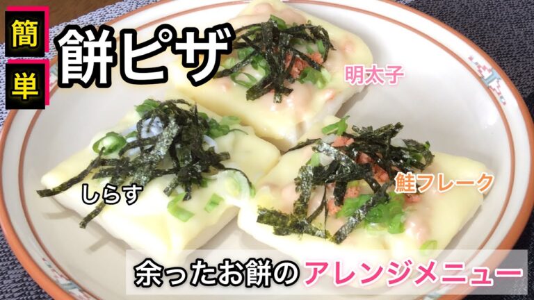 【簡単料理】餅ピザの作り方 ～余ったお餅でアレンジメニュー ～