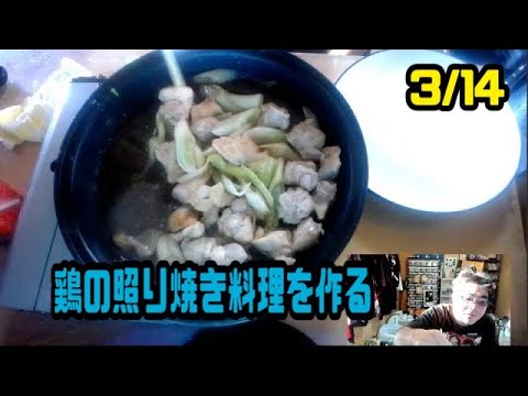 よっさん　鶏の照り焼き料理を作る　2023年3月14日15時12分13秒放送