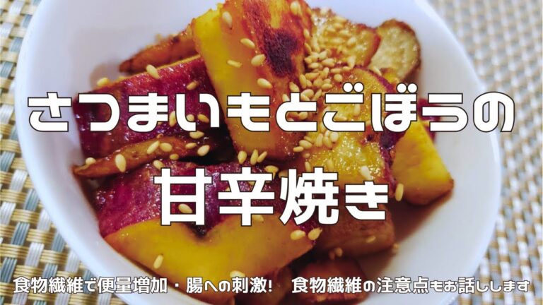 【整腸作用】さつまいもとごぼうの甘辛焼き｜食物繊維の効果と注意点についても解説