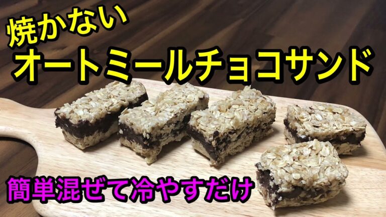 オートミールチョコサンド♡オーブン不使用で簡単混ぜて冷やすだけ！手軽に食べられる♪冷凍してアイスにして食べても美味しい♡グルテンフリー♪