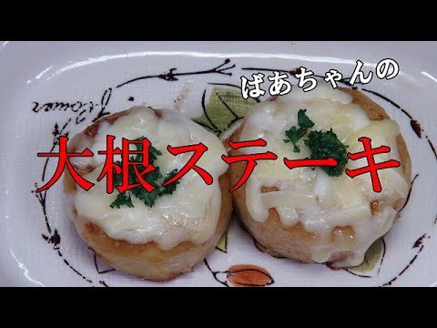 大根ステーキ『お酒　ビールのおつまみに最適！』