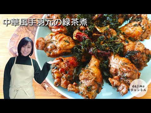 大胆に緑茶仕上げ！中華風手羽元の緑茶煮　茶葉まで美味しくいただけます。　#スマート中華 #とりのうま煮 #手羽元
