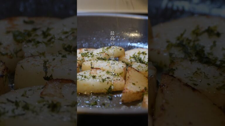 最高のノリ塩長芋ステーキの作り方　#shorts #レシピ