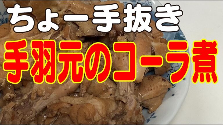 【元プロなのに】こんな手抜きしていいのか？コーラ煮を作る。