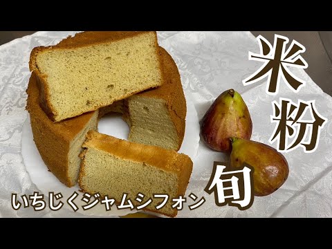 米粉で作る！ふわっふわ！いちじくのシフォンケーキ【三つ子ママのお菓子作り】No,26
