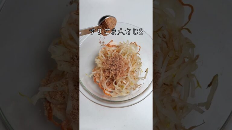 もやし1袋が秒で消えちゃうやみつきサラダのレシピ #まみごはん