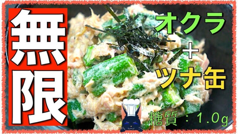 【無限レシピ】火を使わない簡単レシピ！「オクラとツナ缶のめんつゆマヨ和え」【ダイエット】