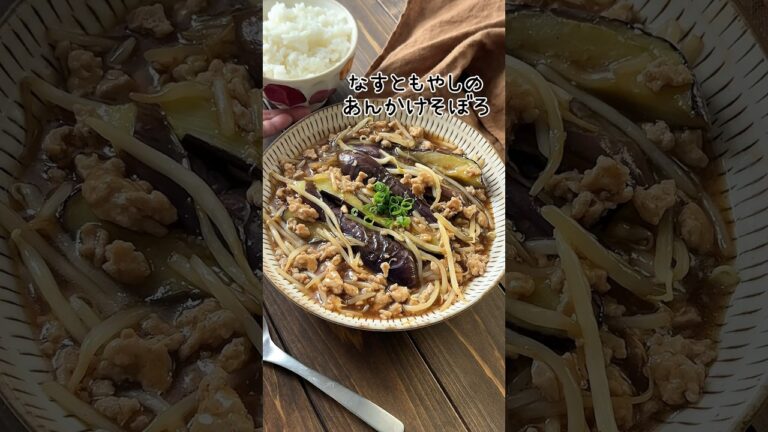 【なすともやしのあんかけそぼろ】#おすすめ #料理 #なす #おかず #晩ご飯 #yummy #food